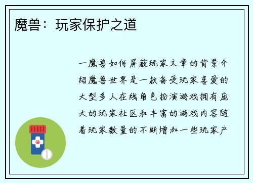 魔兽:玩家保护之道